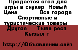 Продается стол для игры в снукер. Новый › Цена ­ 5 000 - Все города Спортивные и туристические товары » Другое   . Тыва респ.,Кызыл г.